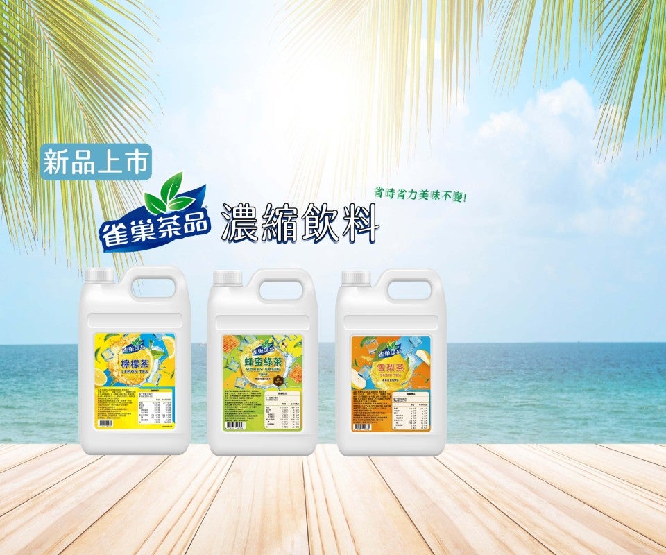 新上市! 雀巢茶品濃縮飲料